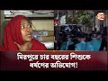 মিরপুরে চার বছরের শিশুকে ধ'র্ষ'ণের অভিযোগ! | Mirpur | Dhaka News | Channel 24