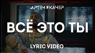 Артем Качер - Все Это Ты (Lyric Video)