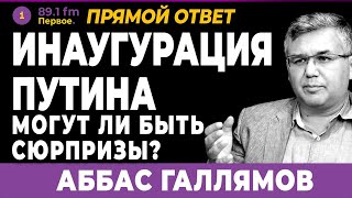 Аббас Галлямов: Инаугурация Путина. Могут Ли Быть Сюрпризы? (2024) Новости Украины