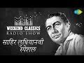 Weekend Classic Radio Show | Sahir Ludhianvi Special | Ae Mere Zohra Jabeen | Uden Jab Jab Zulfen