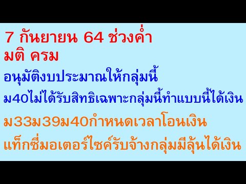 7 ก.ย. 64 ช่วงค่ำ มติ ครม อนุมัติงบกลุ่มนี้ ม40กลุ่มนี้ทำแบบนี้ได้เงิน กำหนดโอน รับจ้างลุ้นเงิน |842