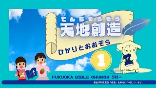 FBC グロー♯1 天地創造 シリーズ「ひかりとおおぞら」