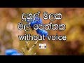 Duhul Malaka Mal Peththaka Karaoke (without voice) දුහුල් මලක මල් පෙත්තක