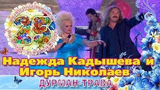 Надежда Кадышева И Игорь Николаев - Дурман-Трава