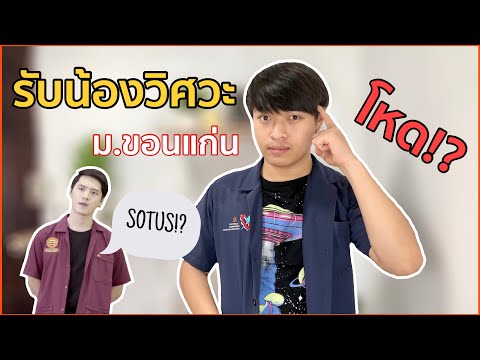 รับน้องวิศวะ มข โหดจริงป่าว!? | MANYMANSX