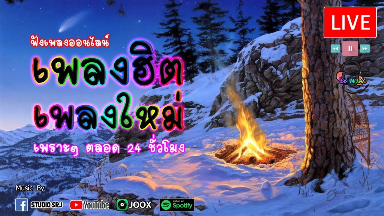 🎶LIVE 🔴สด เพลงฮิต เพลงใหม่ ฟังเพลงออนไลน์ เพราะๆ ตลอด 24 ชั่วโมง🎧🎶🎶🎶 #ไม่มีโฆษณา | เพลงอกหักเป็นที่นิยมมากที่สุด 🎶LIVE 🔴สด เพลงฮิต เพลงใหม่ ฟังเพลงออนไลน์ เพราะๆ ตลอด 24 ชั่วโมง🎧🎶🎶🎶 #ไม่มีโฆษณา | เพลงอกหักเป็นที่นิยมมากที่สุด