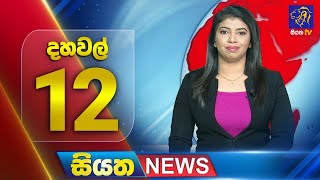 Siyatha News | 12.00PM | 03 - 10 - 2025