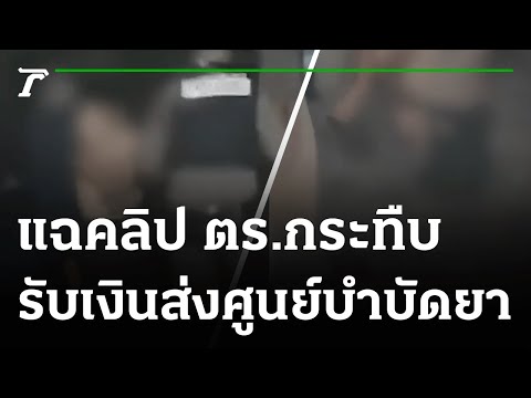 แฉคลิป ตร.กระทืบ-รับเงินส่งศูนย์บำบัดยา | 30-09-64 | ไทยรัฐนิวส์โชว์