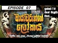 මායාවරුන්ගෙ ලෝකය |Mayawarunge lokaya Episode 7