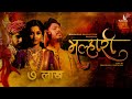 Malhari Song | Nakash Aziz & Sneha Mahadik | Pravin Koli - Yogita Koli | Ankita Raut & Bharat Jadhav