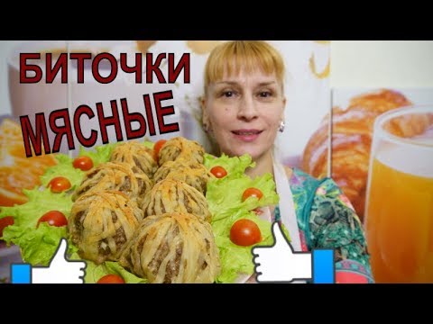 МЯСНЫЕ БИТОЧКИ ИЗ ФАРША на ПРАЗДНИЧНЫЙ СТОЛ вкусный простой рецепт блюда МЯСНЫЕ БИТОЧКИ ИЗ ФАРША на ПРАЗДНИЧНЫЙ СТОЛ вкусный простой рецепт блюда