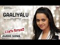 Gaaliyalu || Audio Song || Yaare Koogaadali || Puneeth Rajkumar || Bhavana || V.Harikrishna ||