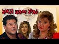 مسلسل ״زواج بدون ازعاج״ ׀ ليلى طاهر – وائل نور׀ الحلقة 03 من 16