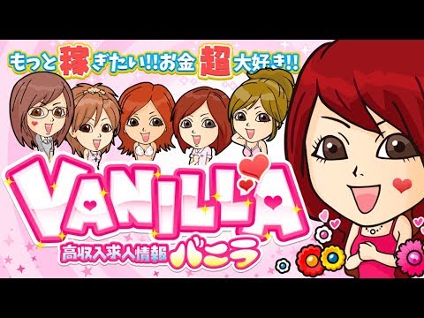 【公式】高収入求人情報バニラ（テーマソング） (10月03日 03:00 / 30 users)