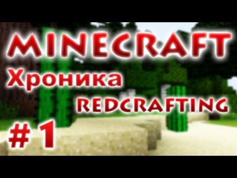 Хроника RedCrafting - Серия 1 - Новый дом