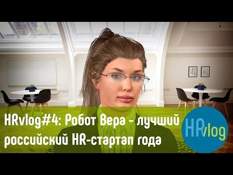 Робот - Вера проводит собеседования – Антирабство Робот - Вера проводит собеседования – Антирабство