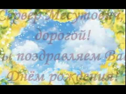 С днём рождения сервер С днём рождения сервер