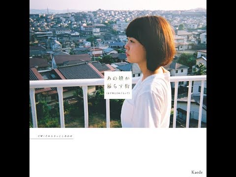 Kaede（Negicco）「あの娘が暮らす街（まであとどれくらい？）」（作詞・作曲 ... (09月14日 01:15 / 16 users)
