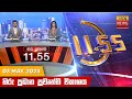 Hiru TV News 11.55 AM 03-05-2023