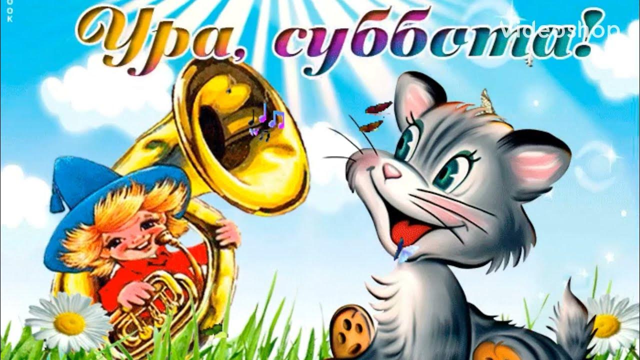 Опять суббота картинки