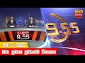 Hiru TV News 9.55 PM 20-02-2023