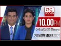 Derana News 10.00 PM 20-11-2021