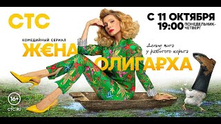 Жена Олигарха (2021, Стс) – 1-17 Серии Фильм Комедия На Стс Трейлер