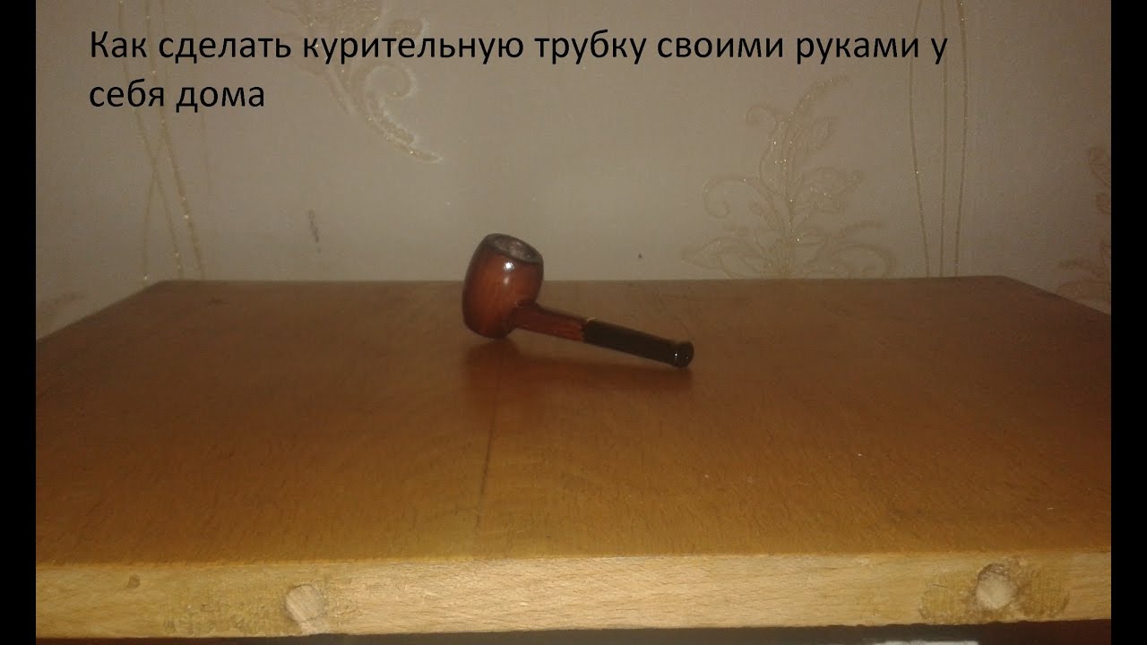 Изготовление трубок в домашних условиях Изготовление трубок в домашних условиях