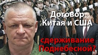 Военный договор Китая и США – сдерживание Поднебесной?