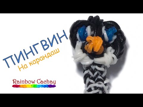 Пингвин из резинок мастер класс