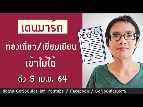 เดนมาร์ก เยี่ยมเยียน/ท่องเที่ยว ห้ามเข้า จนถึง 5 เม.ย.64 | GoNoGuide ยุโรป