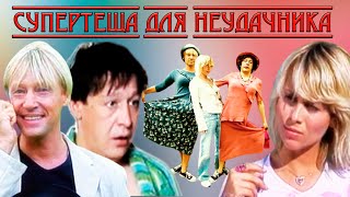 Супертеща Для Неудачника. Комедия. 2003 Год.