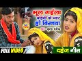 #video | Bhool Gaila Bahini Ke Pyar Ho Biranwa | #Dahej_Geet | Singer - Kumar Dharmendra