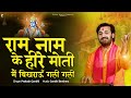 राम नाम के हीरे मोती मैं बिखराऊँ गली गली | प्रकाश गाँधी | PMC संत संदेश |New Bhajan 2023 |Ram Bhajan