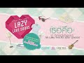 รวมเพลงเพราะ ฟังสบาย สุดชิลล์ อัลบัม Lazy Love Songs