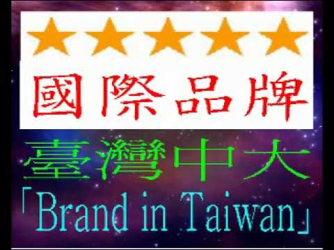 認同與價值 掌聲叫好 國際品牌五星規格 Brand in Taiwan