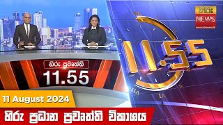  Hiru TV NEWS 11:55AM LIVE | 2024-08-11