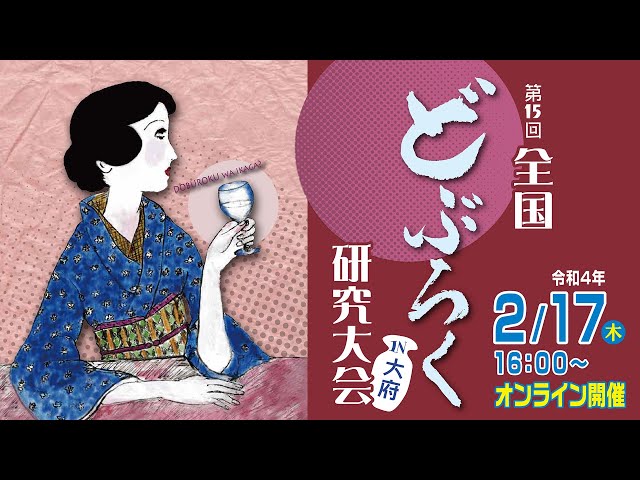 第15回全国どぶろく研究大会in大府