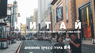 Видео ЧАНЧУНЬ: ШОППИНГ, ПРОГУЛКИ ПО ГОРОДУ, CNEA EXPO И ФОРУМ СОТРУДНИЧЕСТВА. ДНЕВНИК ПРЕСС-ТУРА #4 от GRUSHINY•COM Путешествия и образ жизни, Чанчунь, Китай