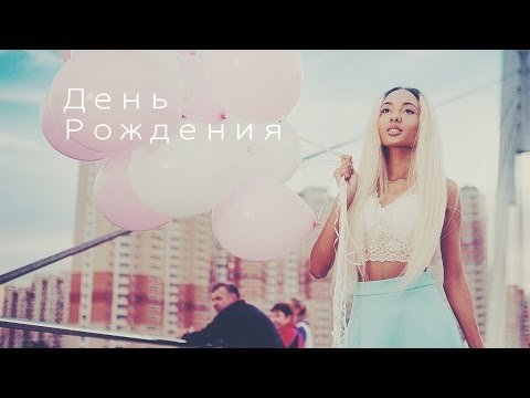 С днем рождения мари сенн С днем рождения мари сенн