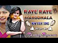 Raye Raye Maradala Dj Songs || Rajanna Sircilla Dj Mixes || #rajannasircilla