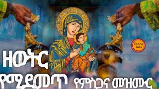 ዘወትር የሚደመጥ የምስጋና መዝሙር Yemisgana Mezmur ጥዑመዜማ Timezema