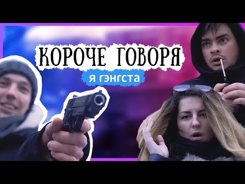 КОРОЧЕ ГОВОРЯ, я гэнгста КОРОЧЕ ГОВОРЯ, я гэнгста