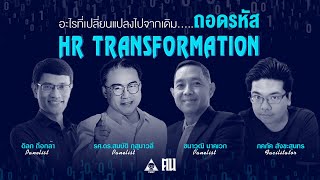 ถอดรหัส HR Transformation จากงานวิจัยล่าสุดของ Prof Dave Ulrich, Patrick Wright และ Mike Ulrich