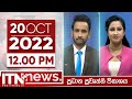 ITN News 12.00 PM 20-10-2022