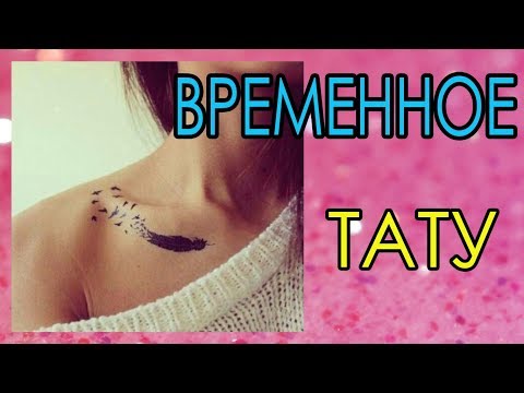 Как сделать на несколько дней татуировку Как сделать на несколько дней татуировку