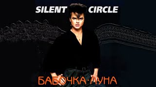 Silent Circle - Бабочка-Луна (Ai Cover Александр Айвазов)