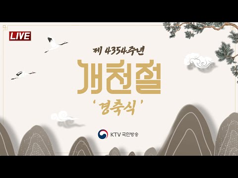 제4354주년 개천절 경축식｜한덕수 국무총리 경축사 (22.10.3.)