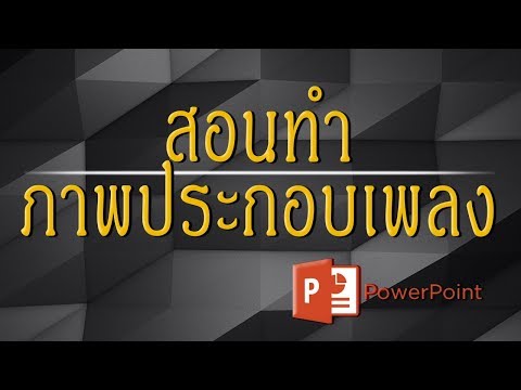 ทำสไลด์ภาพประกอบเพลง Power Point 2016 4K