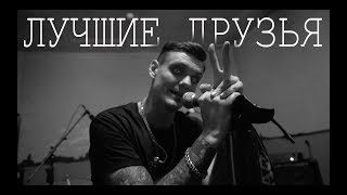 Тони Раут - Лучшие Друзья